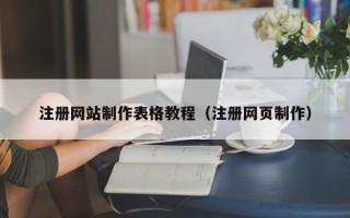 扶余注册网站制作表格教程（注册网页制作）