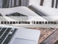 扶余高清文案图片制作网站（文案图片素材网站）