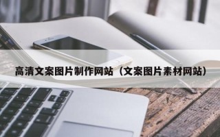 扶余高清文案图片制作网站（文案图片素材网站）