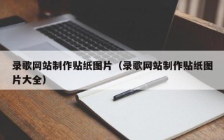 扶余录歌网站制作贴纸图片（录歌网站制作贴纸图片大全）