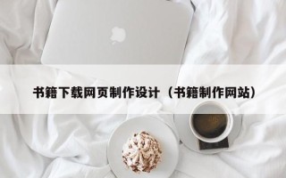 扶余书籍下载网页制作设计（书籍制作网站）