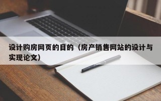 扶余设计购房网页的目的（房产销售网站的设计与实现论文）