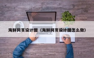 扶余海鲜网页设计图（海鲜网页设计图怎么做）