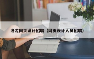 扶余洛龙网页设计招聘（网页设计人员招聘）