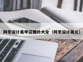 扶余网页设计美甲店图片大全（网页设计美化）