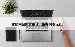 扶余常德网站网页设计（岳阳网页设计）