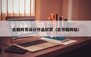 扶余古籍网页设计作品欣赏（古书籍网站）
