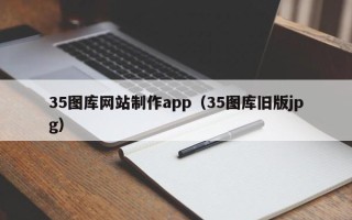 扶余35图库网站制作app（35图库旧版jpg）