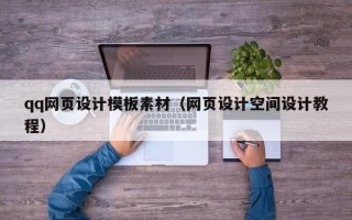 扶余qq网页设计模板素材（网页设计空间设计教程）