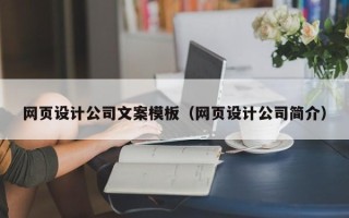 扶余网页设计公司文案模板（网页设计公司简介）