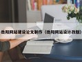 扶余岳阳网站建设论文制作（岳阳网站设计改版）