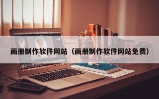 扶余画册制作软件网站（画册制作软件网站免费）