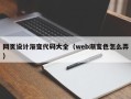 扶余网页设计渐变代码大全（web渐变色怎么弄）