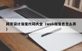 扶余网页设计渐变代码大全（web渐变色怎么弄）