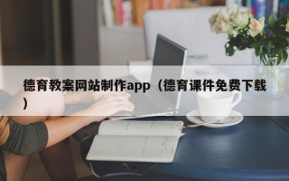 扶余德育教案网站制作app（德育课件免费下载）