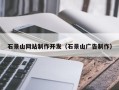 扶余石景山网站制作开发（石景山广告制作）