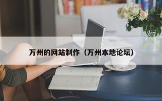 扶余万州的网站制作（万州本地论坛）