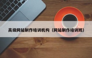 扶余高级网站制作培训机构（网站制作培训班）