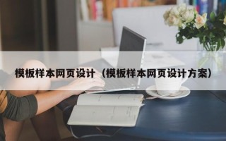 扶余模板样本网页设计（模板样本网页设计方案）
