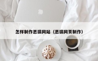 扶余怎样制作恶搞网站（恶搞网页制作）