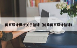 扶余网页设计模板关于篮球（优秀网页设计篮球）