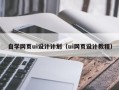扶余自学网页ui设计计划（ui网页设计教程）