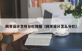 扶余网页设计怎样分栏排版（网页设计怎么分栏）