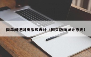扶余简单阐述网页版式设计（网页版面设计原则）