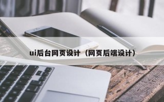 扶余ui后台网页设计（网页后端设计）