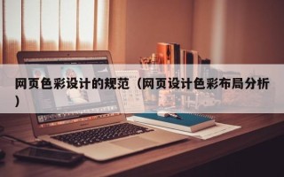 扶余网页色彩设计的规范（网页设计色彩布局分析）