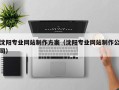 扶余沈阳专业网站制作方案（沈阳专业网站制作公司）