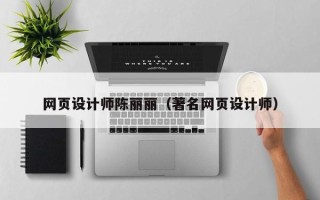 扶余网页设计师陈丽丽（著名网页设计师）
