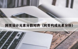 扶余网页设计元素分散对齐（网页构成元素分析）