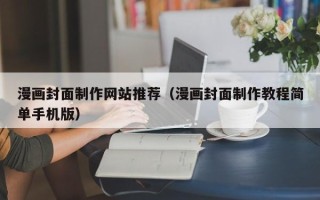 扶余漫画封面制作网站推荐（漫画封面制作教程简单手机版）