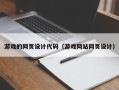 扶余游戏的网页设计代码（游戏网站网页设计）