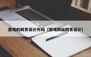 扶余游戏的网页设计代码（游戏网站网页设计）